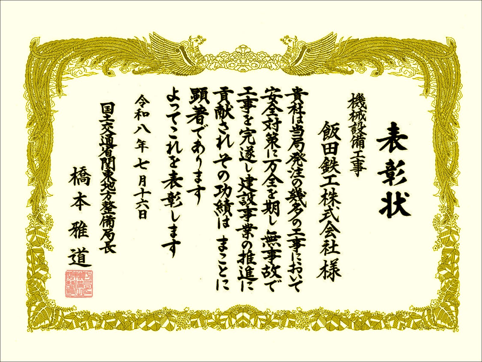 安全管理優良受注者表彰