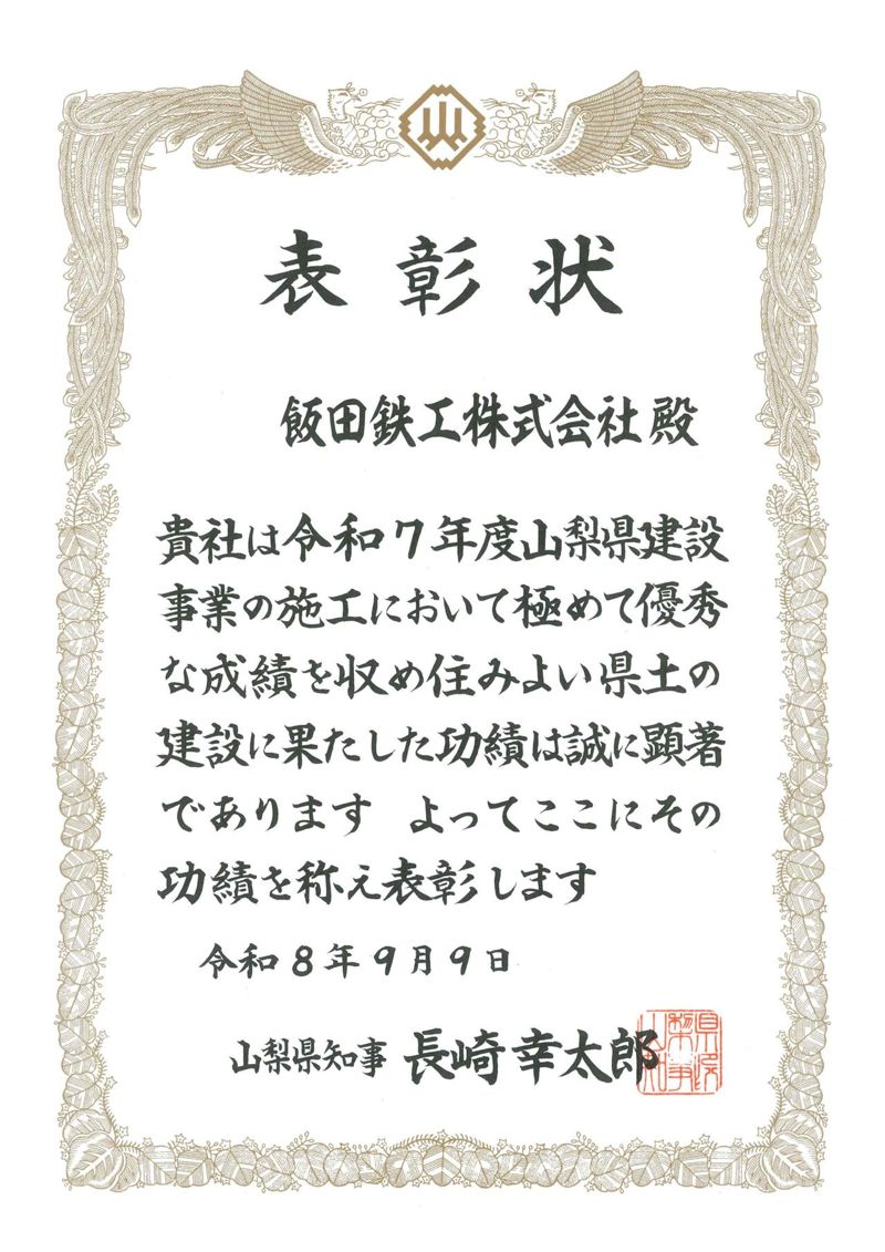 R8年度住みよい県土表彰状