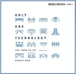 飯田鉄工株式会社　入社案内